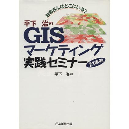 平下治のGISマーケティング実践セミナー21事例 お客さんはどこにいる