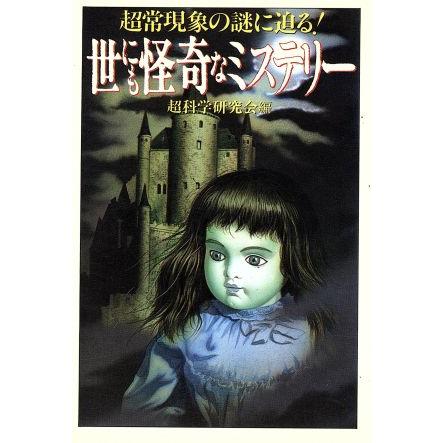世にも怪奇なミステリー 超常現象の謎に迫る！ 大陸文庫／超科学研究会