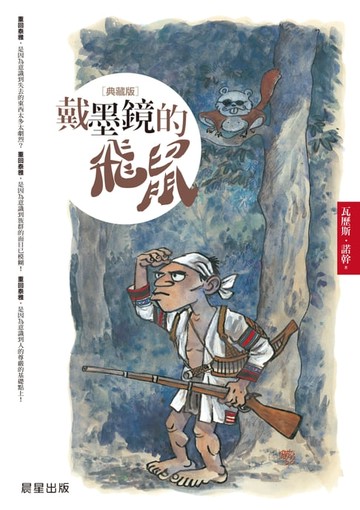 【電子書】戴墨鏡的飛鼠(典藏版)