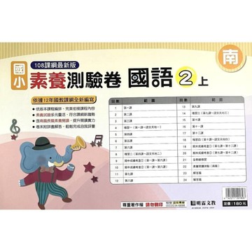 國小國語2上素養測驗卷(南版)