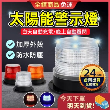 【今天買 明天到貨】太陽能LED警示燈 太陽能爆閃燈 警示爆閃燈 太陽能LED燈 警示燈 貨車警示燈 磁鐵吸頂路障燈