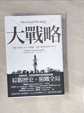 【書寶二手書T2／歷史_V1I】大戰略：耶魯大學長紅20年大師課程，從歷史提煉的領導決策心法_約翰‧路易斯‧蓋迪斯,  尤采菲