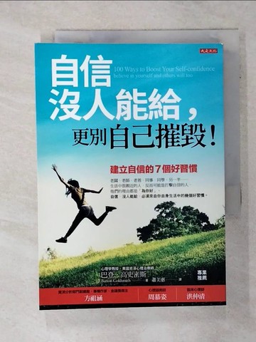 【書寶二手書T6／心靈成長_ADK】自信沒人能給，更別自己摧毀！：建立自信的七個好習慣（暢銷五萬本紀念版）_巴登‧高史密斯,  蕭美惠