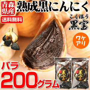 2160円⇒1080円！青森熟成黒にんにく 訳あり 200g 送料無料 約4週間分 黒宝【熟成黒にんにく 送料無