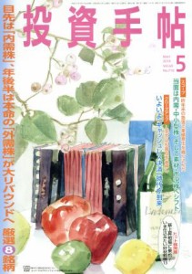  投資手帖(５　２０１９) 月刊誌／日本株式新聞社