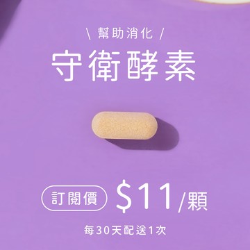 守衛酵素錠