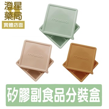 【免運】土耳其 minikoioi 矽膠 副食品分裝盒 ⭐ 矽膠分隔盒 / 副食品分裝盒 / 寶寶粥 / 果泥