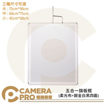 CameraPro 五合一旗板 旗板框 攝影 反光板 柔光布 銀 金 白 黑 四面 攝影棚 ◎相機專家◎