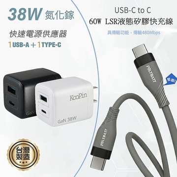 KooPin 台灣製造 38W氮化鎵 雙孔充電器+雙頭Type-C 液態矽膠快充線(150公分)黑色