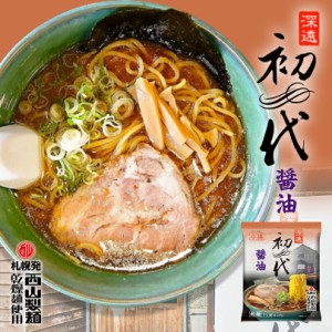 らーめん 初代 醤油西山製麺 北海道 お土産 小樽 インスタント ラーメン 有名店 ギフト プレゼント お