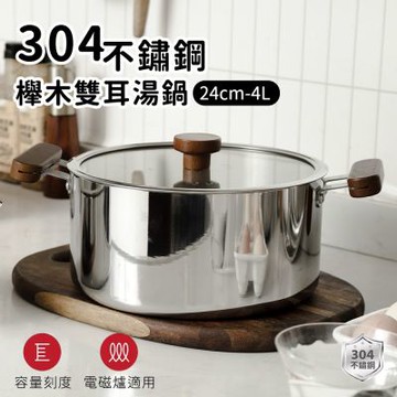 【ARPHEE】304不鏽鋼櫸木雙耳湯鍋24cm 4L｜可視玻璃蓋｜適用電磁爐瓦斯爐