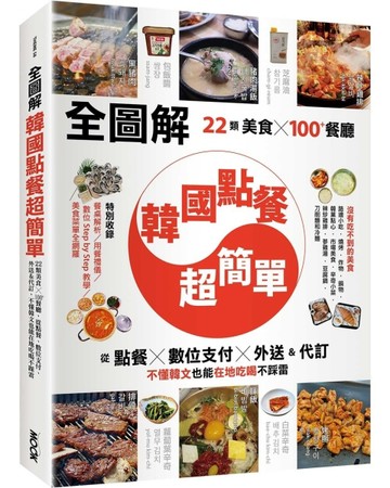 【全圖解】韓國點餐超簡單：22類美食x100+餐廳，從點餐、數位支付、外送&代訂，[二手書_近全新]