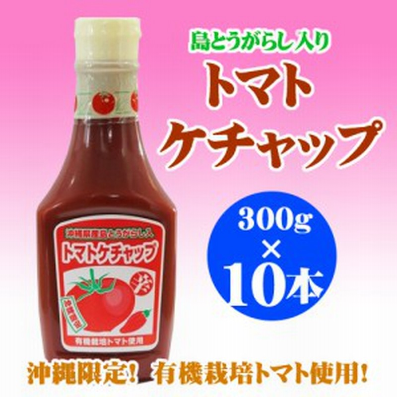 島とうがらし入り トマトケチャップ 300g 10本 沖縄 人気 土産 送料無料 通販 Lineポイント最大1 0 Get Lineショッピング