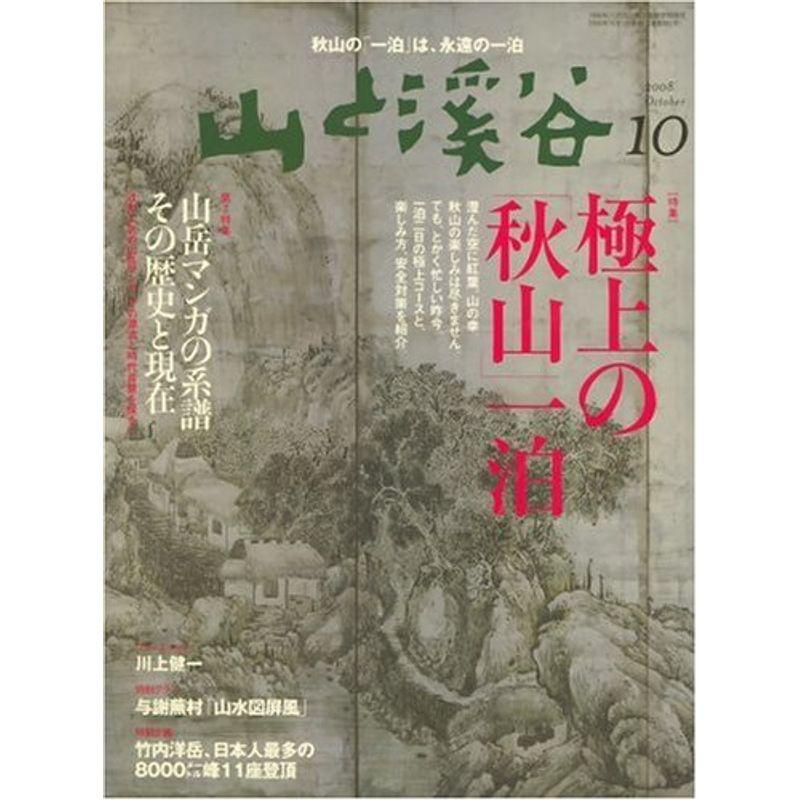 山と溪谷 2008年 10月号