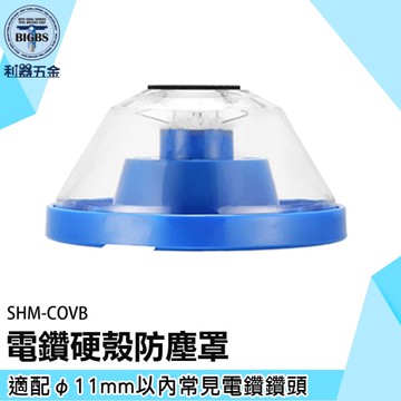 《利器五金》電鑽集塵器 鑽牆集塵器 SHM-COVB 電鑽防塵套 打孔防塵罩 電鑽集塵罩 電鑽硬殼防塵