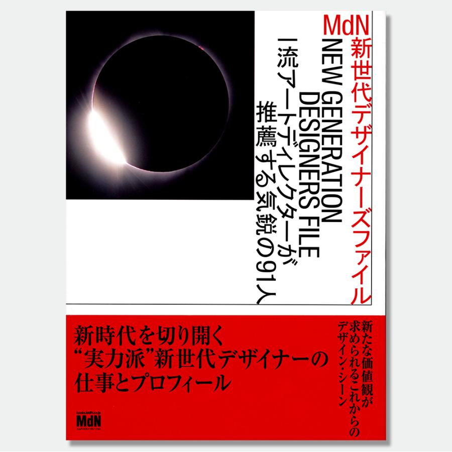 MdN新世代デザイナーズファイル 一流アートディレクターが推薦する気鋭の91人