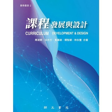 🔥現貨速出🔥課程發展與設計 周淑卿 9789869946315 <麗文校園購>