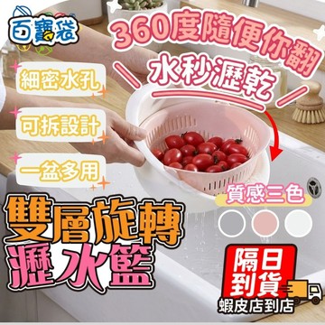 【９９元就免運！細密水孔 可瀝水可浸泡】雙層旋轉瀝水籃 瀝水盆 濾水籃 洗菜籃 水果籃 旋轉瀝水籃 蔬果盆 洗菜盆 洗菜