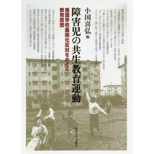 障害児の共生教育運動 養護学校義務化反対をめぐる教育思想