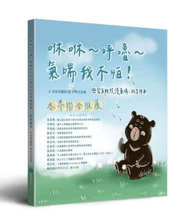 咻咻~呼嚕~氣喘我不怕：學習自我照護氣喘－教育繪本[二手書_良好]