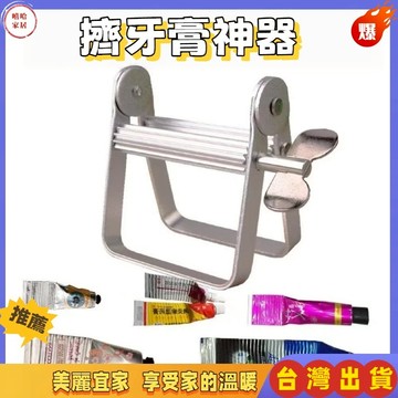 優選🏆擠牙膏神器 小樣擠壓器 手動金屬擠膏器 美髮染膏顏料牙膏夾子手動款金屬擠壓器 鋁合金擠膏器 手動擠膏夾擠膏神器