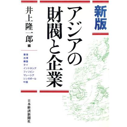 新版　アジアの財閥と企業／井上隆一郎(編者)