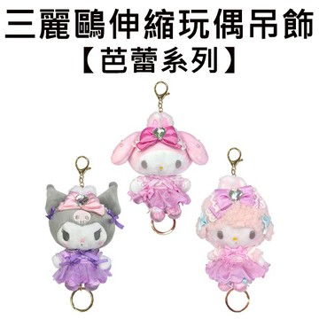 三麗鷗 芭蕾系列 伸縮玩偶吊飾 吊飾 伸縮鑰匙圈 鑰匙圈 造型鑰匙圈 娃娃 絨毛玩偶 美樂蒂 酷洛米 彼安諾