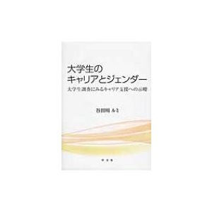 大学生のキャリアとジェンダー 大学生調査にみるキャリア支援への示唆