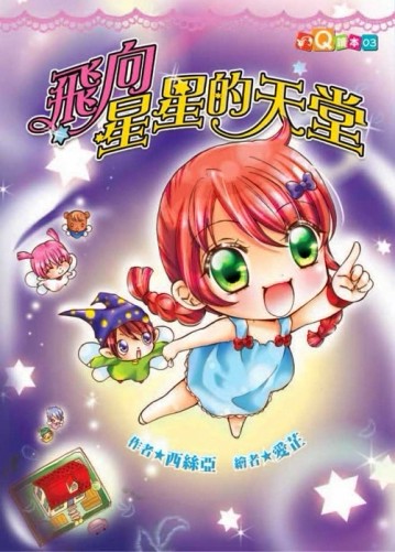 飛向星星的天堂（注音版）[二手書_良好]