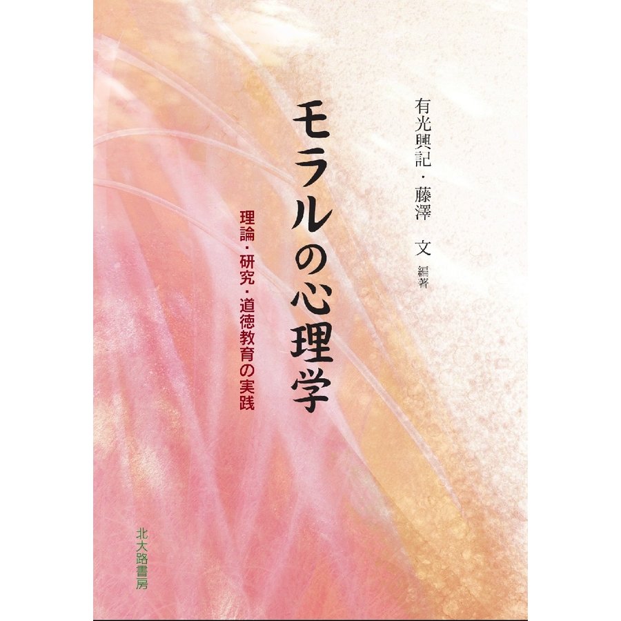 モラルの心理学 理論・研究・道徳教育の実践