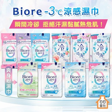 蜜妮涼感濕紙巾【日日會社】Biore Zero爽身粉濕巾 -3℃涼感濕巾 冰涼濕紙巾 體用 臉用 涼感紙巾 花王