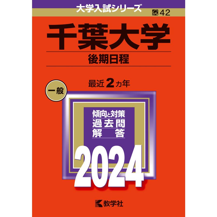 千葉大学 後期日程 2024年版