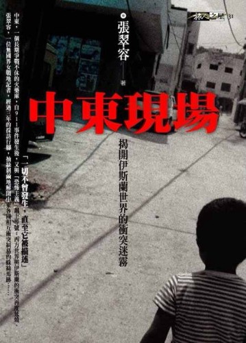 中東現場[二手書_良好]