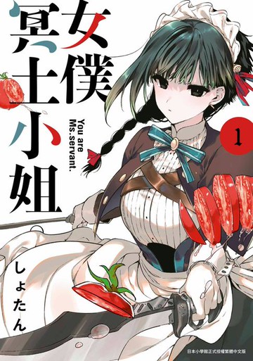 【電子書】女僕冥土小姐。(01)