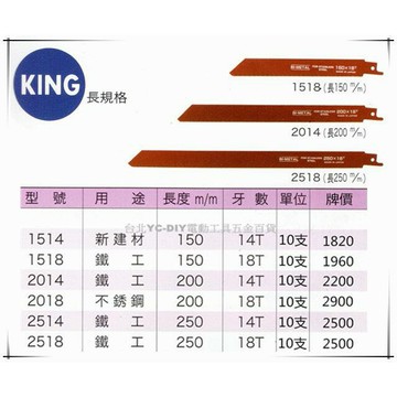 【台北益昌】king 線鋸片 長規格 型號2018 牙數18T 不鏽鋼 用