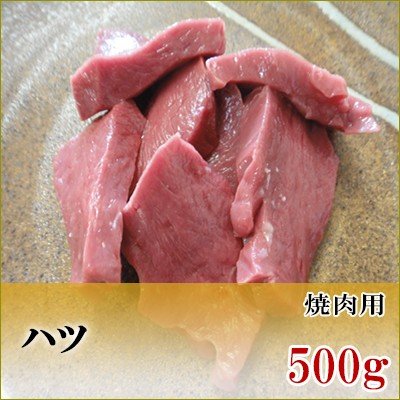 国産牛　ハツ　焼肉用　500g