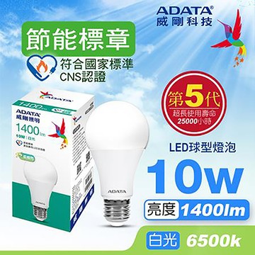 威剛ADATA LED燈泡/節能標章/10W/白光/低頻閃