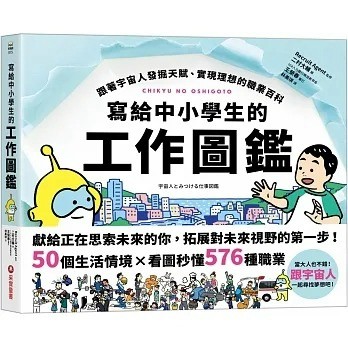 愛孩子 采實 寫給中小學生的工作圖鑑：跟著宇宙人發掘天賦、實現理想的職業百科，50個生活情境X看圖秒懂576種職業，一起