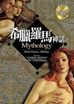 希臘羅馬神話[二手書_普通]
