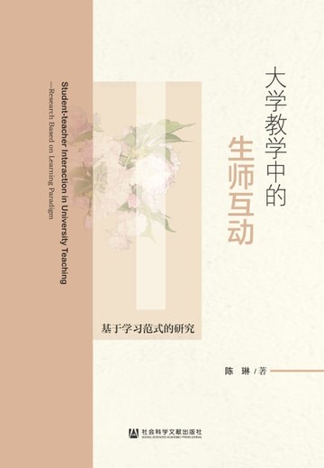 【電子書】大学教学中的生师互动：基于学习范式的研究