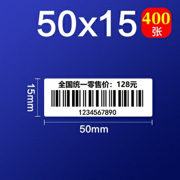 不干膠標簽50DC標簽機熱敏貼紙服裝吊牌價格食品飾品 標簽紙50*15