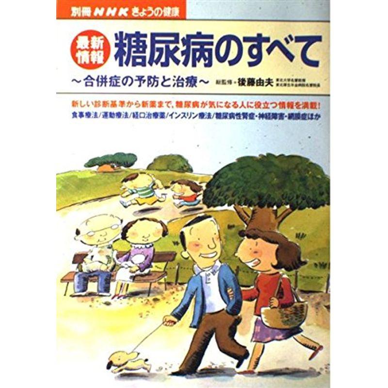 糖尿病のすべて?合併症の予防と治療 (別冊NHKきょうの健康)