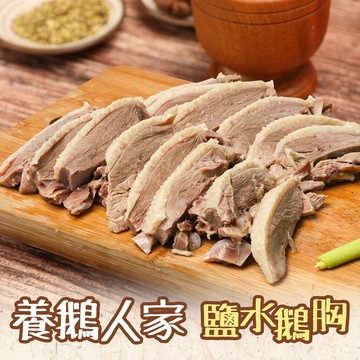 【養鵝人家】鹽水鵝胸1包(450±10%/包) 滿$799免運