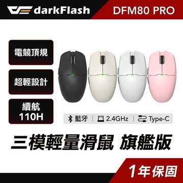 darkFlash DFM80 PRO 無線滑鼠 52g超輕量 藍牙5.2/2.4G/有線 三模連接 長效續航