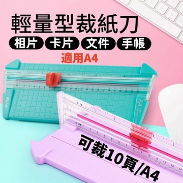 【賀賀商店】輕量型精準裁紙刀 A4裁紙機 切紙板 美勞美術DIY 手帳DIY 專利裁切線設計 照片裁剪 可替換刀頭