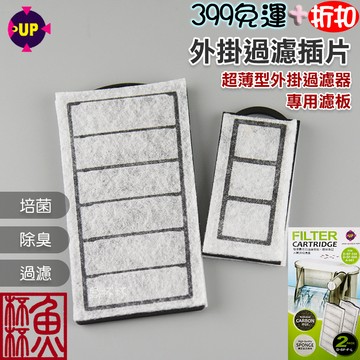 《魚杯杯》🔔新北實體店鋪維修保固🔔UP 超薄型外掛過濾器插片(S、L)2入【D-SF-F-S】-A-061、A-070適