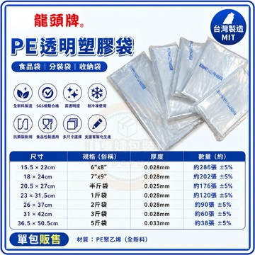 東婕包裝材料｜龍頭牌PE透明塑膠袋 食品袋 分裝袋 清袋 收納袋 保鮮袋 包裝袋 台灣製造 全新料 PE袋 透明袋