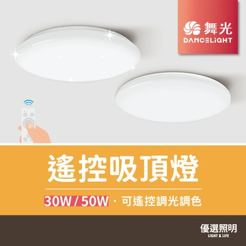 【優選照明】舞光 遙控吸頂燈 雲朵/星鑽/暖陽｜30W/50W｜可調光調色 壁切四段色溫｜臥室客廳書房廚房LED燈具