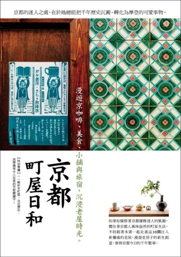 京都町屋日和：漫遊京咖啡、美食、小舖與旅宿，沉浸老屋時光[二手書_良好]
