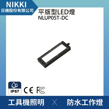 【日機】均光型 防水工作燈 NLUP05T-DC 檢查照明 機內燈 平板燈